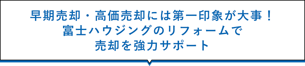 早期売却・高価売却には第一印象が大事！富士ハウジングのリフォームで売却を強力サポート