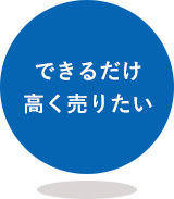 できるだけ高く売りたい