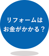 リフォームはお金がかかる？