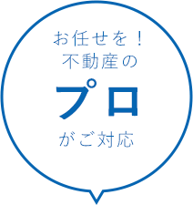 お任せを！不動産のプロがご対応