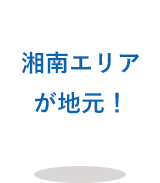 湘南エリアが地元！