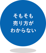 そもそも売り方がわからない