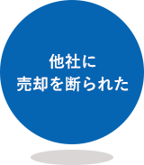 他社に売却を断られた