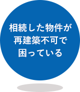 相続した物件が再建築不可で困っている