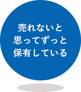 売れないと思ってずっと保有している