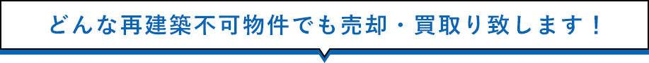 どんな再建築不可物件でも売却・買取り致します！