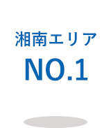 湘南エリアNO.1