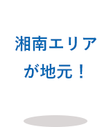 湘南エリアが地元！