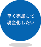 早く売却して現金化したい