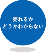 売れるかどうかわからない