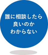 誰に相談したら良いのかわからない