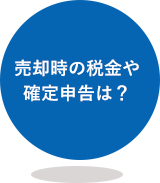 売却時の税金や確定申告は？