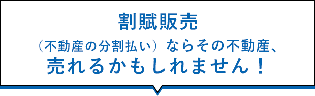 割賦販売（不動産の分割払い）ならその不動産、売れるかもしれません！