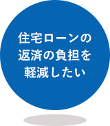 住宅ローンの返済の負担を軽減したい