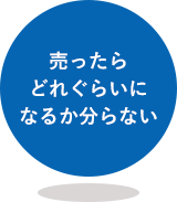 売ったらどれぐらいになるか分らない