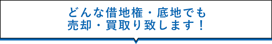 どんな借地権・底地でも売却・買取り致します！