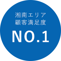 湘南エリア 顧客満足度NO.1