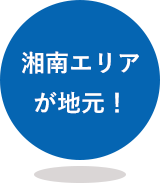 湘南エリアが地元！