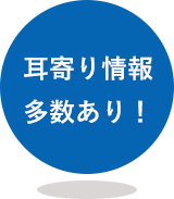 耳寄り情報多数あり！