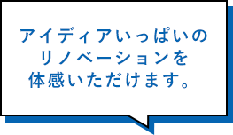 アイディアいっぱいのリノベーションを体感いただけます。