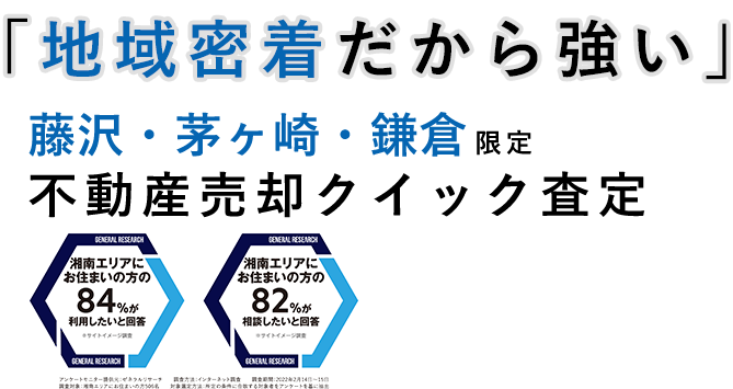 湘南エリア 顧客満足度NO.1地域密着だから強い藤沢・茅ヶ崎・鎌倉限定 不動産売却クイック査定