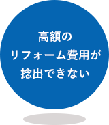 高額のリフォーム費用が捻出できない