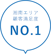 湘南エリア顧客満足度NO1